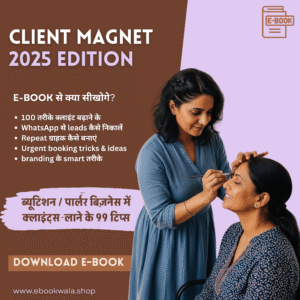 Client Magnet EBook : ब्यूटिशन / पार्लर बिज़नेस में क्लाइंट्स लाने के 99 टिप्स